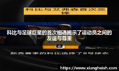 科比与足球巨星的首次相遇揭示了运动员之间的友谊与尊重